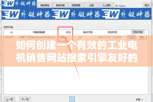 如何创建一个有效的工业电机销售网站搜索引擎友好的外链