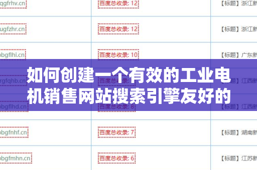 如何创建一个有效的工业电机销售网站搜索引擎友好的外链