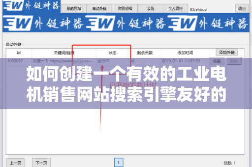 如何创建一个有效的工业电机销售网站搜索引擎友好的外链