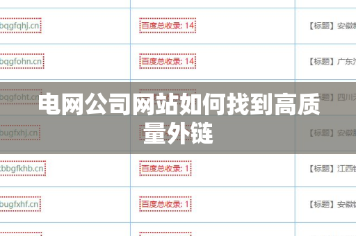 电网公司网站如何找到高质量外链