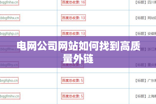 电网公司网站如何找到高质量外链