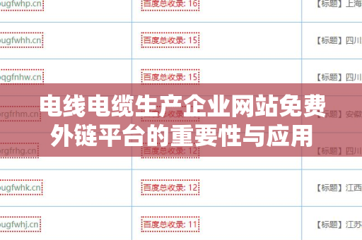 电线电缆生产企业网站免费外链平台的重要性与应用
