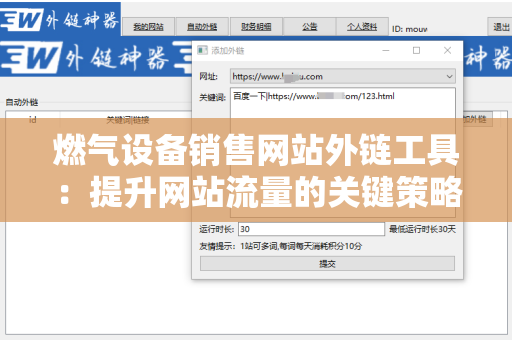 燃气设备销售网站外链工具：提升网站流量的关键策略