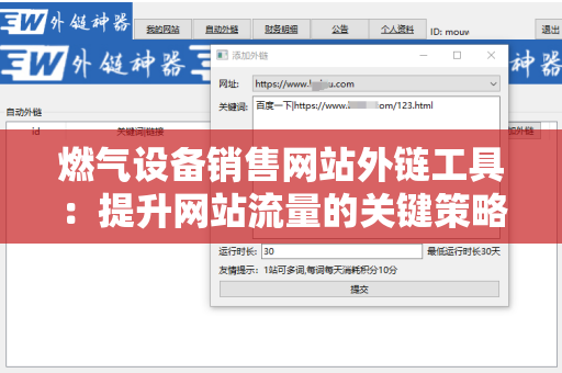 燃气设备销售网站外链工具：提升网站流量的关键策略