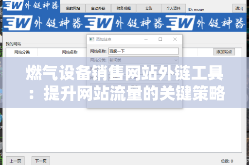 燃气设备销售网站外链工具：提升网站流量的关键策略