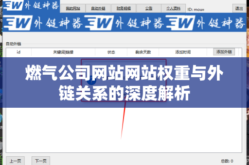 燃气公司网站网站权重与外链关系的深度解析
