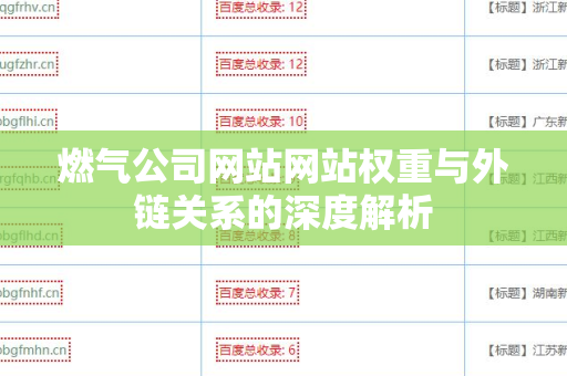 燃气公司网站网站权重与外链关系的深度解析