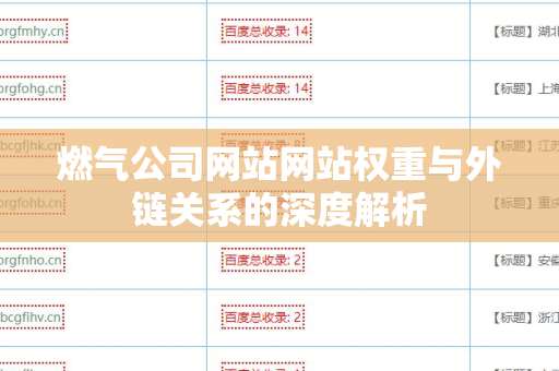 燃气公司网站网站权重与外链关系的深度解析