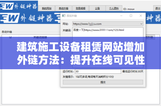 建筑施工设备租赁网站增加外链方法：提升在线可见性的策略