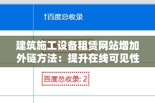 建筑施工设备租赁网站增加外链方法：提升在线可见性的策略