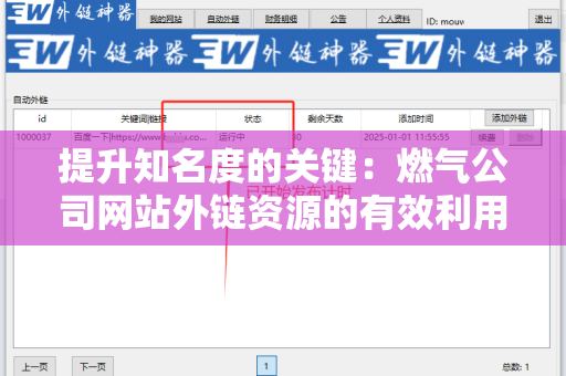 提升知名度的关键：燃气公司网站外链资源的有效利用