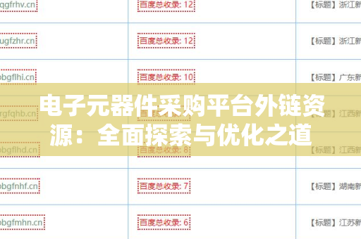 电子元器件采购平台外链资源：全面探索与优化之道