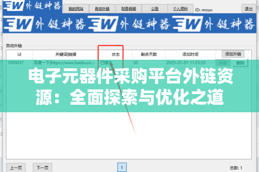 电子元器件采购平台外链资源：全面探索与优化之道