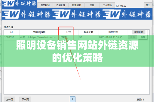 照明设备销售网站外链资源的优化策略