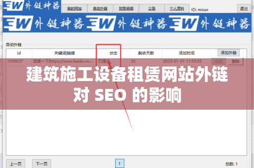 建筑施工设备租赁网站外链对 SEO 的影响