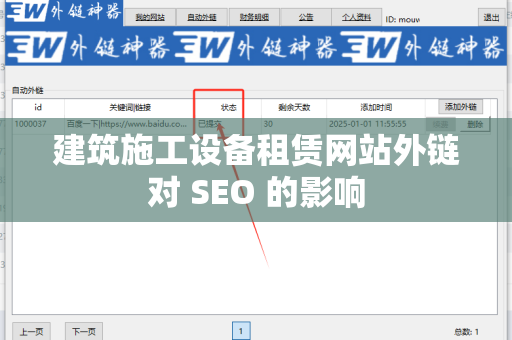 建筑施工设备租赁网站外链对 SEO 的影响