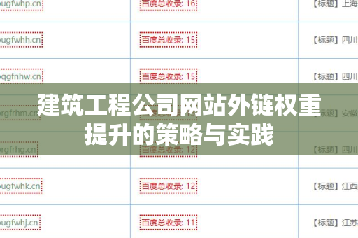 建筑工程公司网站外链权重提升的策略与实践