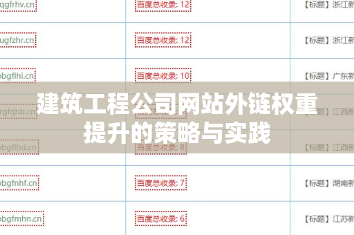建筑工程公司网站外链权重提升的策略与实践