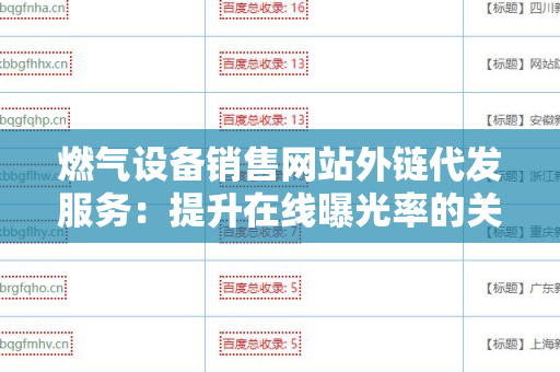 燃气设备销售网站外链代发服务：提升在线曝光率的关键