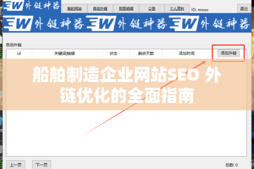船舶制造企业网站SEO 外链优化的全面指南