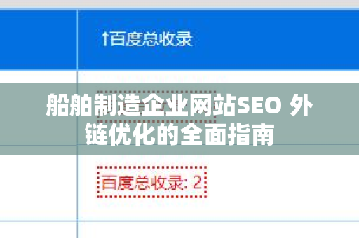 船舶制造企业网站SEO 外链优化的全面指南