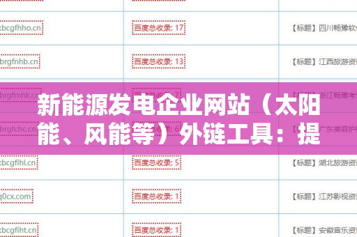 新能源发电企业网站（太阳能、风能等）外链工具：提升网站权重与流量的有效策略