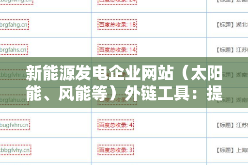 新能源发电企业网站（太阳能、风能等）外链工具：提升网站权重与流量的有效策略