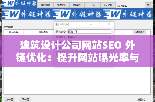 建筑设计公司网站SEO 外链优化：提升网站曝光率与用户转化率