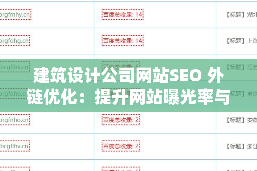 建筑设计公司网站SEO 外链优化：提升网站曝光率与用户转化率