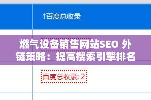 燃气设备销售网站SEO 外链策略：提高搜索引擎排名的关键