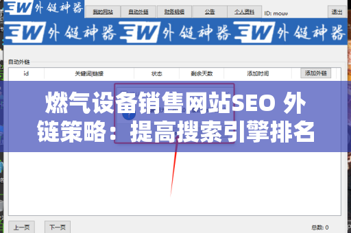 燃气设备销售网站SEO 外链策略：提高搜索引擎排名的关键