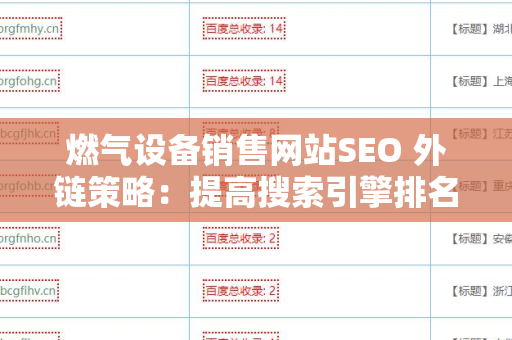 燃气设备销售网站SEO 外链策略：提高搜索引擎排名的关键