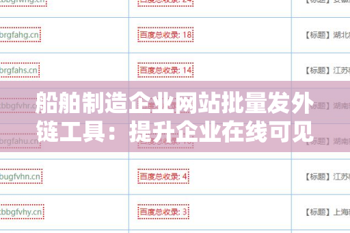 船舶制造企业网站批量发外链工具：提升企业在线可见性的新利器