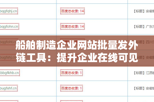 船舶制造企业网站批量发外链工具：提升企业在线可见性的新利器