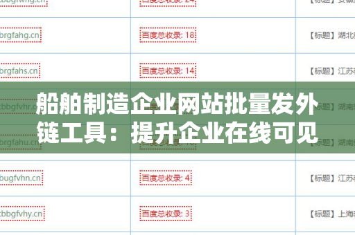 船舶制造企业网站批量发外链工具：提升企业在线可见性的新利器