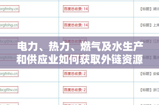 电力、热力、燃气及水生产和供应业如何获取外链资源