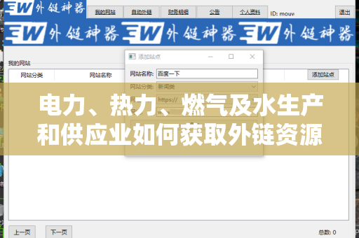 电力、热力、燃气及水生产和供应业如何获取外链资源
