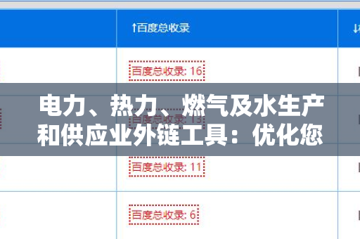 电力、热力、燃气及水生产和供应业外链工具：优化您的营销策略