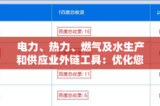 电力、热力、燃气及水生产和供应业外链工具：优化您的营销策略
