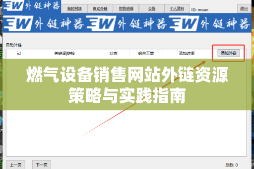 燃气设备销售网站外链资源策略与实践指南