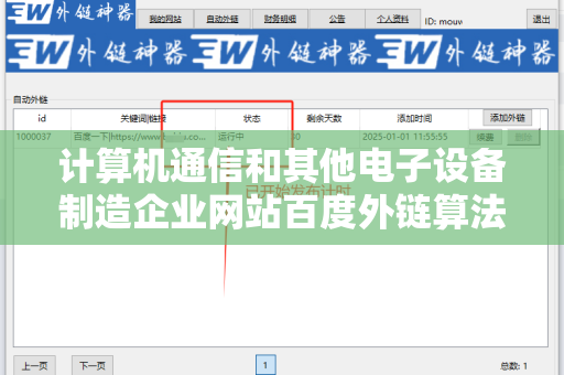 计算机通信和其他电子设备制造企业网站百度外链算法的深入解析与应用