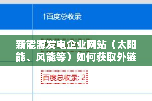 新能源发电企业网站（太阳能、风能等）如何获取外链资源