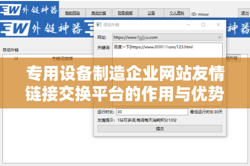 专用设备制造企业网站友情链接交换平台的作用与优势
