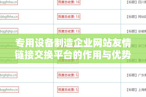 专用设备制造企业网站友情链接交换平台的作用与优势