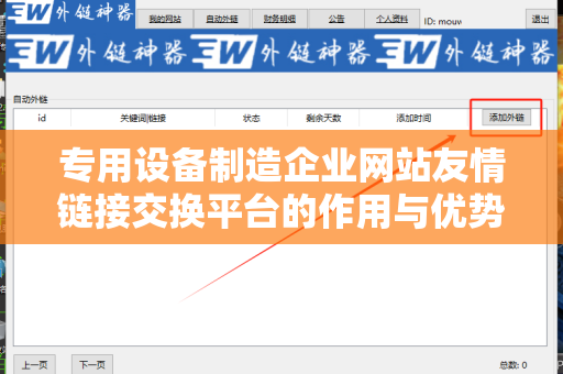 专用设备制造企业网站友情链接交换平台的作用与优势