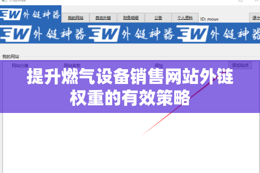 提升燃气设备销售网站外链权重的有效策略