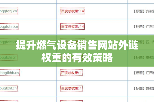 提升燃气设备销售网站外链权重的有效策略