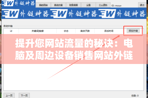 提升您网站流量的秘诀：电脑及周边设备销售网站外链建设策略