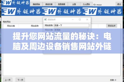 提升您网站流量的秘诀：电脑及周边设备销售网站外链建设策略