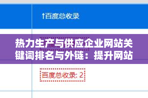 热力生产与供应企业网站关键词排名与外链：提升网站曝光率的关键策略